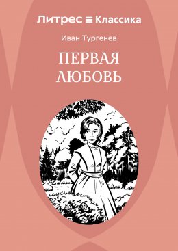 Первая Любовь