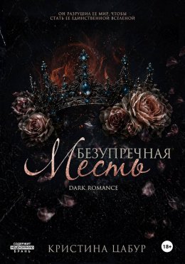 Безупречная месть