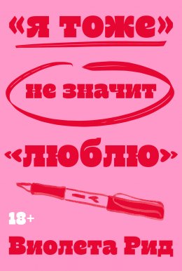 «Я тоже» не значит «люблю»