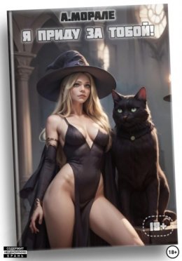 Я приду за тобой! (книга #3)