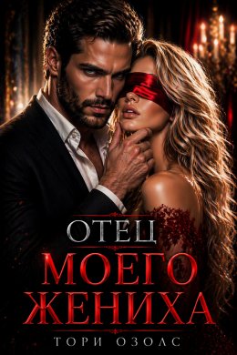Отец моего жениха