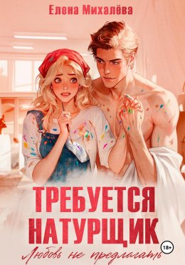 Требуется натурщик. Любовь не предлагать