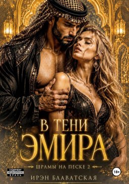 В тени эмира.  Шрамы на песке 2