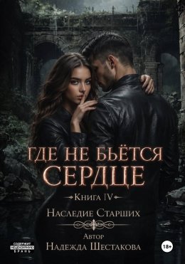 Где не бьётся сердце. Книга 4. Наследие Старших