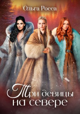 Три девицы на севере. 2 история