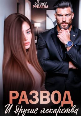 Развод и другие лекарства