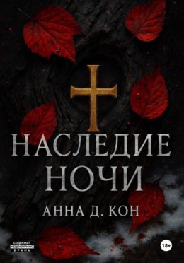 Наследие ночи(#1)