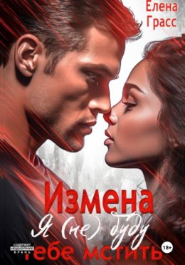 Измена. Я (не) буду тебе мстить...