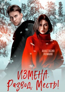 Измена Развод Месть