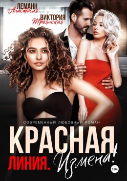 Измена Красная Линия