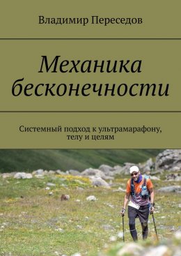 Механика бесконечности. Системный подход к ультрамарафону, телу и целям
