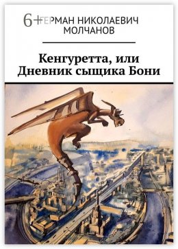 Кенгуретта, или Дневник сыщика Бони