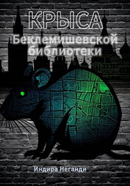 Крыса Беклемишевской библиотеки