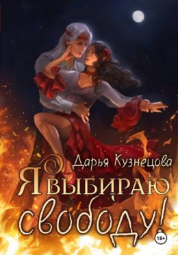 Я выбираю свободу!
