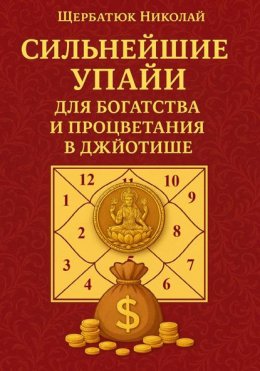 Сильнейшие Упайи для Богатства и Процветания в Джйотише