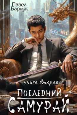 Последний самурай – 2