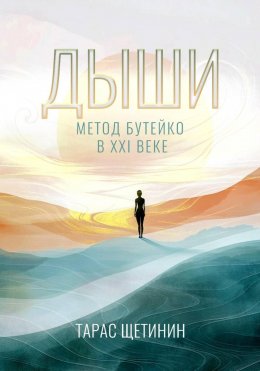 Дыши. Метод Бутейко в 21 веке