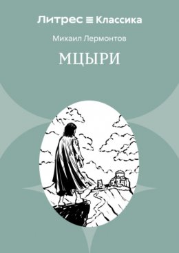 Мцыри