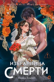 Избранница Смерти