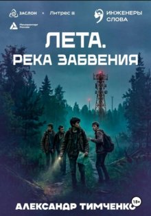 Лета. Река забвения
