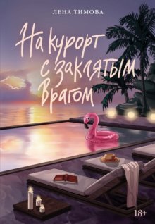 На курорт с заклятым врагом