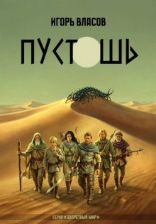 Пустошь