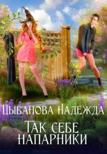 Так себе напарники