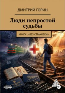 Люди непростой судьбы