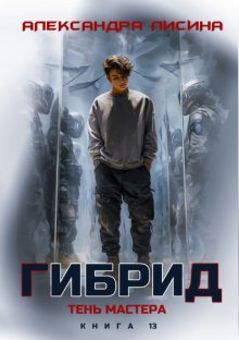 Гибрид. Книга 13. Тень мастера