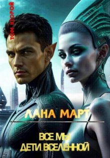 Все мы дети вселенной. Том 2