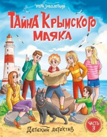 Тайна крымского маяка. Новые приключения Тоси, Тамуси, Севы и Миши