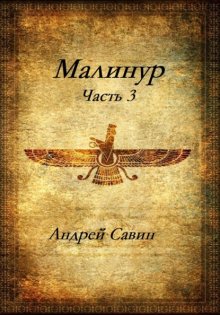Малинур. Часть 3