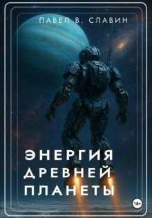 Энергия древней планеты