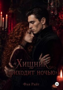 Хищник приходит ночью