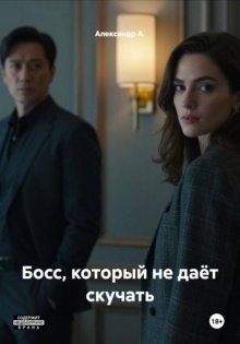 Босс, который не даёт скучать