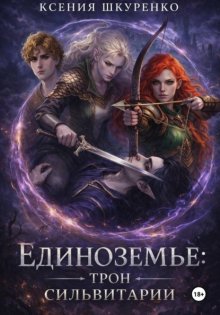 Единоземье: трон Сильвитарии