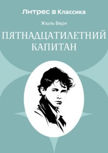 Пятнадцатилетний капитан