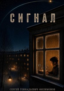 Сигнал