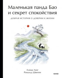 Маленькая панда Бао и секрет спокойствия. Добрая история о доверии к жизни