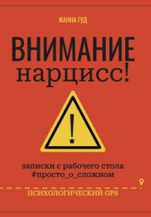 Внимание нарцисс!