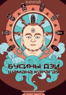 Бусины дзи шамана Карагая