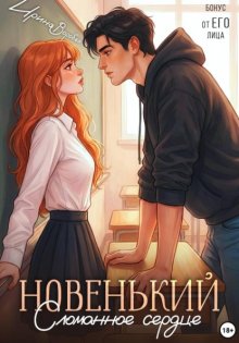 Новенький. Сломанное сердце. Бонус от ЕГО лица