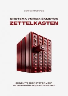 Система умных заметок Zettelkasten. Создайте свой второй мозг и генерируйте идеи бесконечно