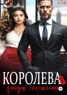 Королева XXL замуж (не)желает