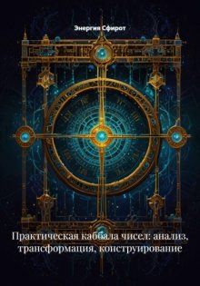 Практическая каббала чисел: анализ, трансформация, конструирование
