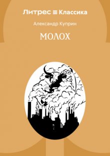 Молох