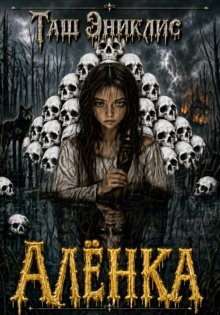Алёнка
