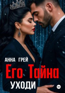 Его тайна. Уходи