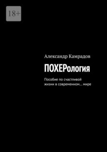 Похерология. Пособие по счастливой жизни в современном… мире