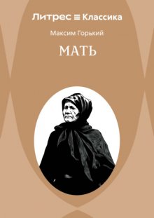 Мать